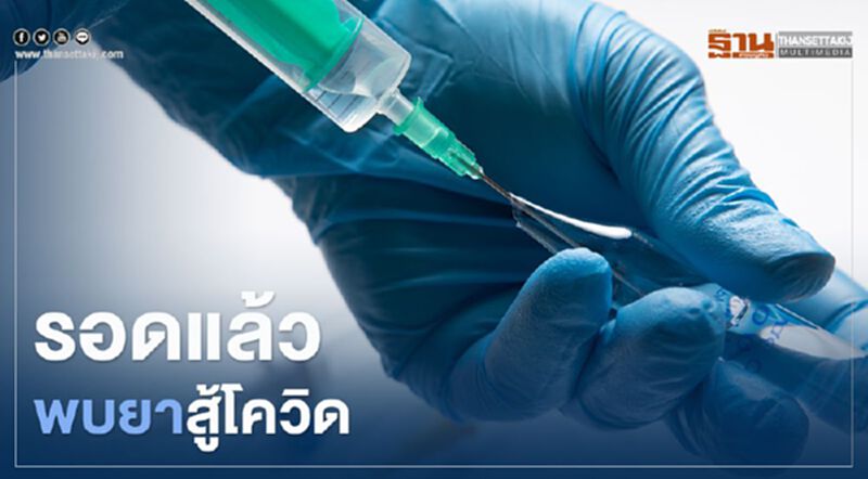 รอดแล้ว พบยาสู้โควิด รอดแล้ว พบยาสู้โควิด