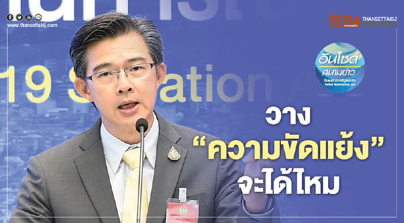 วาง‘ความขัดแย้ง’จะได้ไหม วาง‘ความขัดแย้ง’จะได้ไหม
