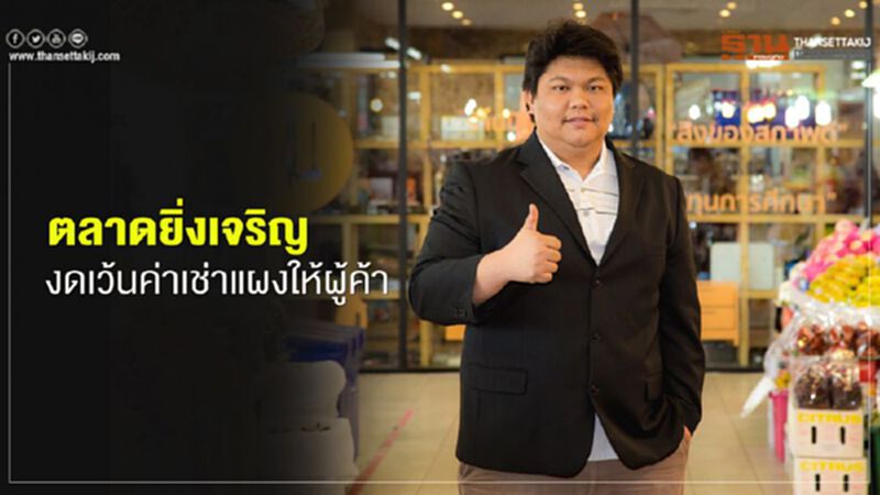 ตลาดยิ่งเจริญงดเว้นค่าเช่าแผงให้ผู้ค้า ตลาดยิ่งเจริญงดเว้นค่าเช่าแผงให้ผู้ค้า