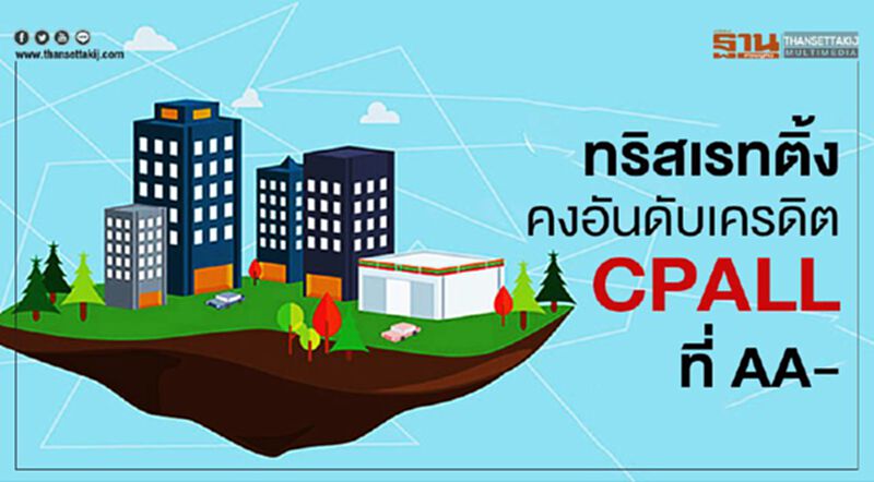 ทริสเรทติ้งคงอันดับเครดิต "CPALL" ที่ AA- ทริสเรทติ้งคงอันดับเครดิต "CPALL" ที่ AA-