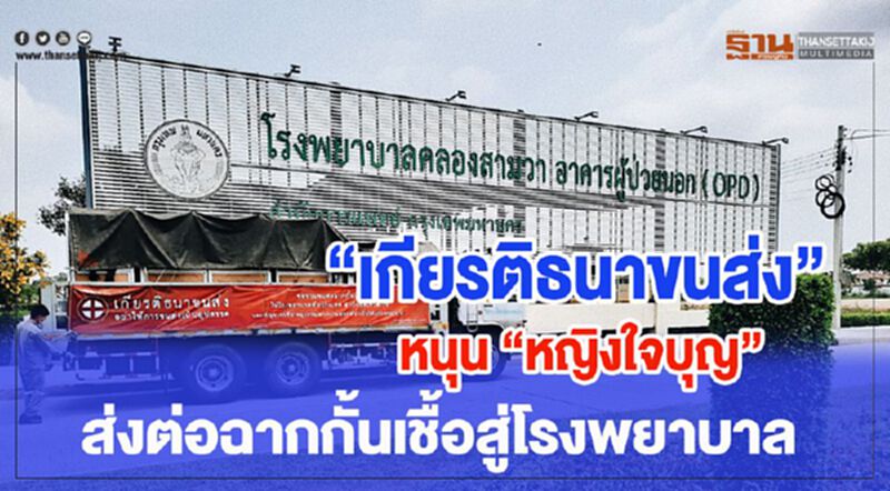 “เกียรติธนาขนส่ง” หนุน “หญิงใจบุญ” ส่งต่อฉากกั้นเชื้อสู่โรงพยาบาล “เกียรติธนาขนส่ง” หนุน “หญิงใจบุญ” ส่งต่อฉากกั้นเชื้อสู่โรงพยาบาล
