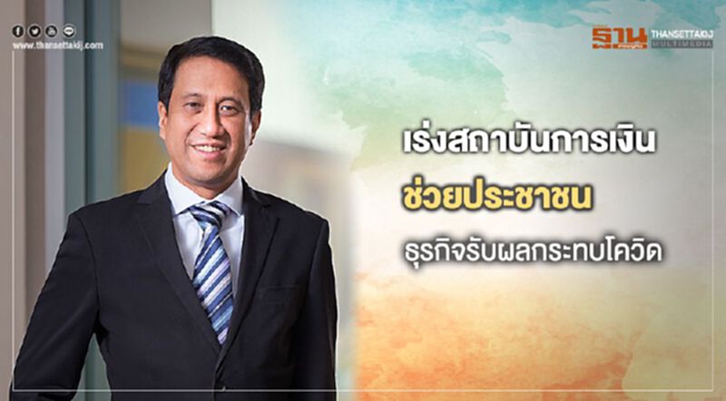 เร่งสถาบันการเงินช่วยประชาชน-ธุรกิจรับผลกระทบโควิด เร่งสถาบันการเงินช่วยประชาชน-ธุรกิจรับผลกระทบโควิด