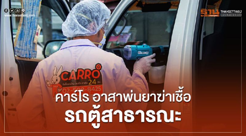 คาร์โร อาสาพ่นฆ่าเชื้อรถตู้สาธารณะ คาร์โร อาสาพ่นฆ่าเชื้อรถตู้สาธารณะ