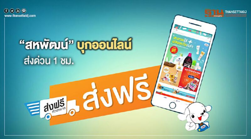 “สหพัฒน์” บุกออนไลน์ ส่งด่วน 1 ชม. “สหพัฒน์” บุกออนไลน์ ส่งด่วน 1 ชม.