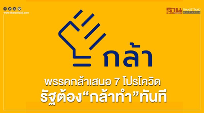 พรรคกล้าเสนอ7โปรโควิดรัฐต้อง“กล้าทำ”ทันที พรรคกล้าเสนอ7โปรโควิดรัฐต้อง“กล้าทำ”ทันที