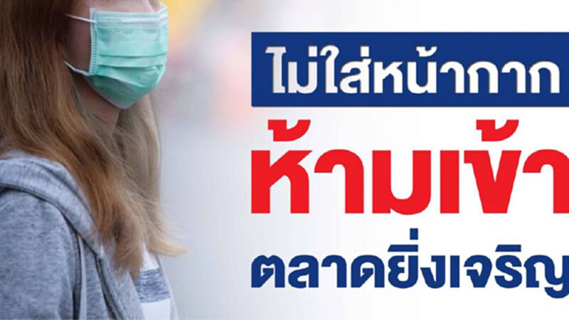 ตลาดยิ่งเจริญงัดมาตรการเข้มสกัดโควิด ตลาดยิ่งเจริญงัดมาตรการเข้มสกัดโควิด