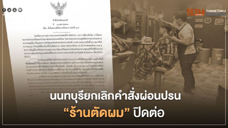นนทบุรียกเลิกคำสั่งผ่อนปรน “ร้านตัดผม”ปิดต่อ นนทบุรียกเลิกคำสั่งผ่อนปรน “ร้านตัดผม”ปิดต่อ