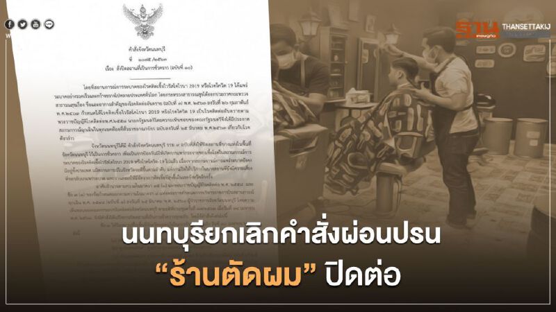 นนทบุรียกเลิกคำสั่งผ่อนปรน “ร้านตัดผม”ปิดต่อ 