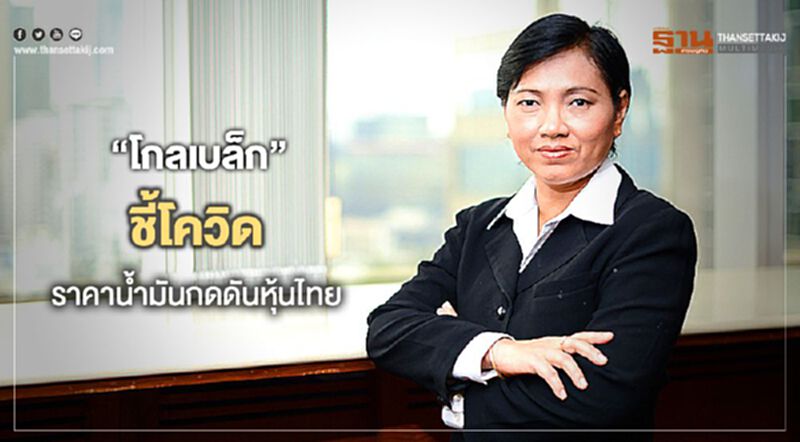 “โกลเบล็ก”ชี้โควิด-ราคาน้ำมันกดดันหุ้นไทย “โกลเบล็ก”ชี้โควิด-ราคาน้ำมันกดดันหุ้นไทย