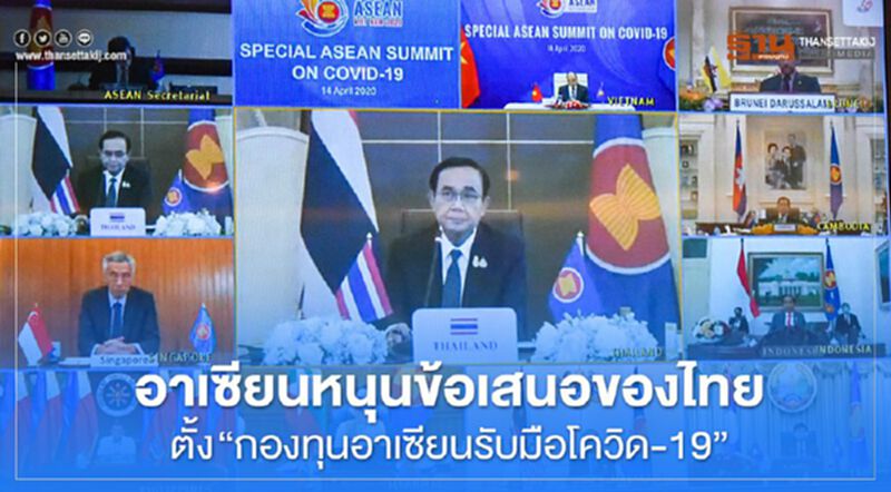 อาเซียนหนุนข้อเสนอของไทยตั้ง “กองทุนอาเซียนรับมือโควิด-19” อาเซียนหนุนข้อเสนอของไทยตั้ง “กองทุนอาเซียนรับมือโควิด-19”