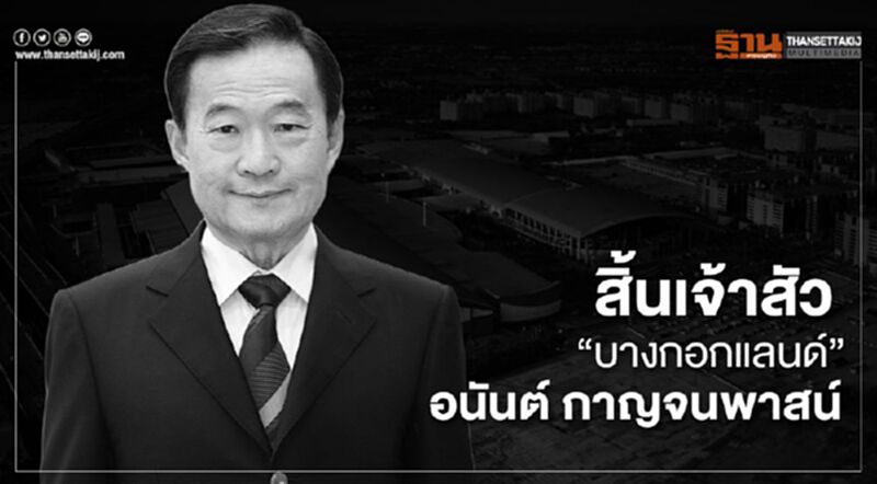 สิ้นเจ้าสัว “บางกอกแลนด์” อนันต์ กาญจนพาสน์ สิ้นเจ้าสัว “บางกอกแลนด์” อนันต์ กาญจนพาสน์