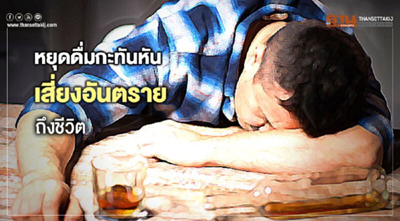 หยุดดื่มกะทันหัน เสี่ยงอันตรายถึงชีวิต หยุดดื่มกะทันหัน เสี่ยงอันตรายถึงชีวิต