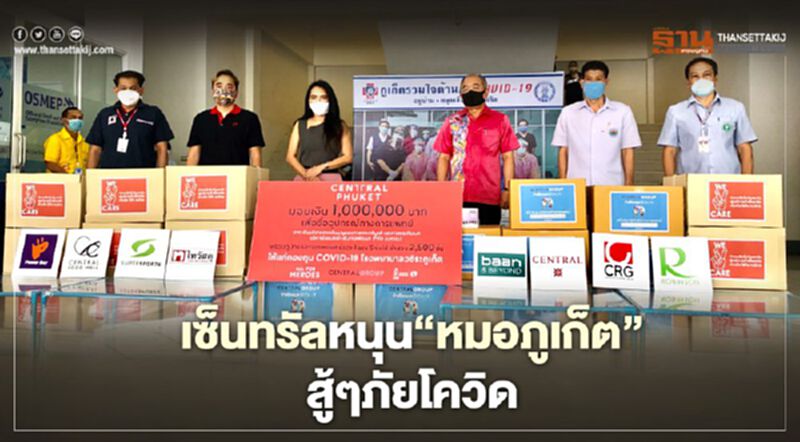 เซ็นทรัลฯหนุน"หมอภูเก็ต"สู้ๆภัยโควิด เซ็นทรัลฯหนุน"หมอภูเก็ต"สู้ๆภัยโควิด