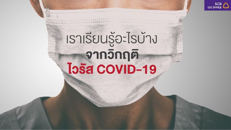 เราเรียนรู้อะไรบ้าง จากวิกฤตไวรัส COVID-19 เราเรียนรู้อะไรบ้าง จากวิกฤตไวรัส COVID-19
