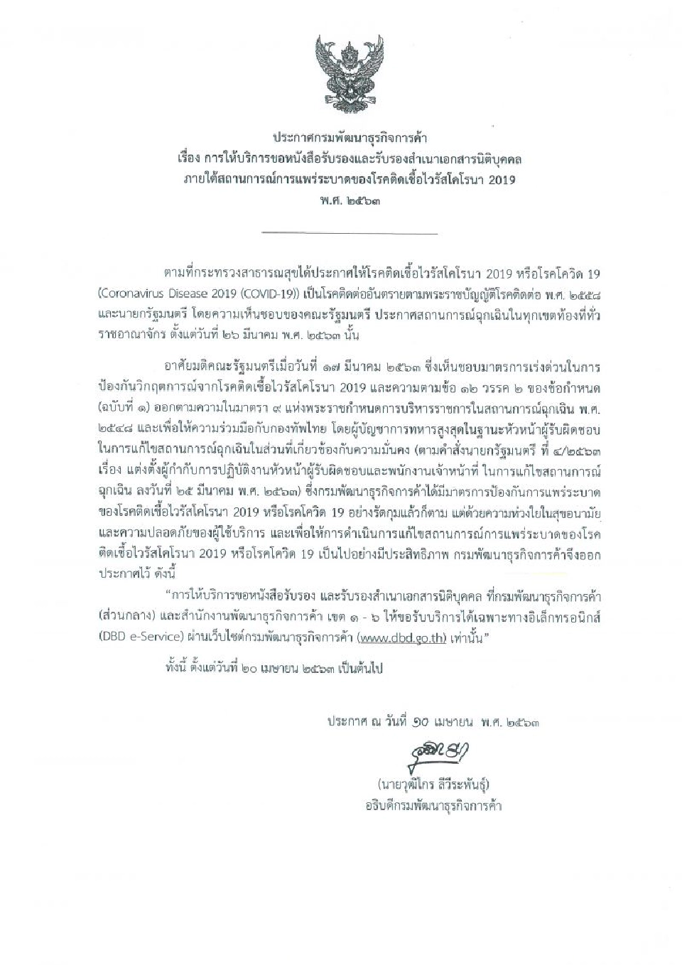 กรมพัฒน์ให้บริการ  ผ่านทางอิเล็กทรอนิกส์เท่านั้น