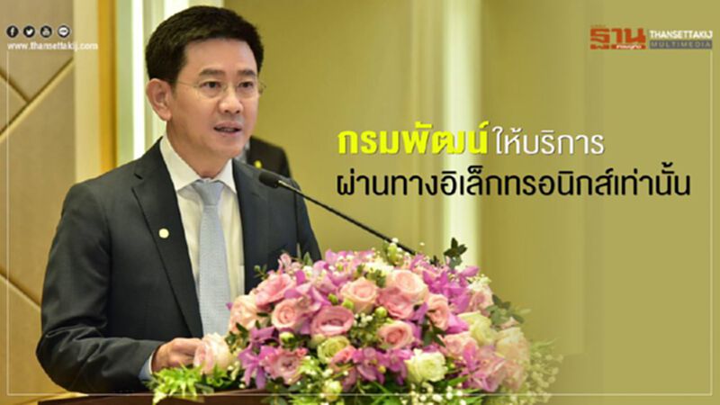 กรมพัฒน์ให้บริการ ผ่านทางอิเล็กทรอนิกส์เท่านั้น กรมพัฒน์ให้บริการ ผ่านทางอิเล็กทรอนิกส์เท่านั้น