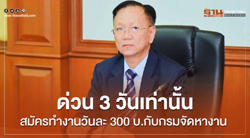 ด่วน 3 วันเท่านั้นสมัครทำงานวันละ300บ.กับกรมจัดหางาน ด่วน 3 วันเท่านั้นสมัครทำงานวันละ300บ.กับกรมจัดหางาน