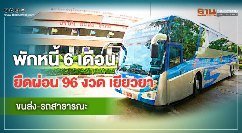 เยียวยาขนส่ง-รถสาธารณะ พักหนี้ 6 เดือน ยืดผ่อน 96 งวด 