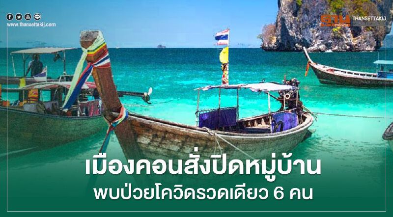 เมืองคอนสั่งปิดหมู่บ้านพบป่วยโควิดรวดเดียว 6 คน