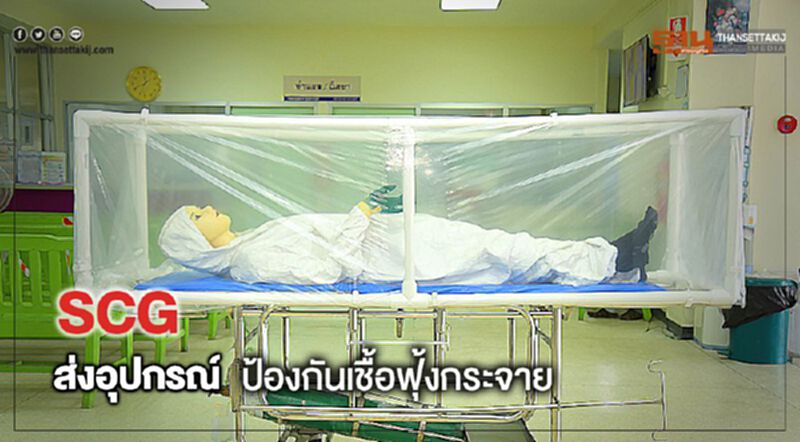 SCGส่งอุปกรณ์ป้องกันเชื้อฟุ้งกระจายลดเสี่ยงติดโควิด SCGส่งอุปกรณ์ป้องกันเชื้อฟุ้งกระจายลดเสี่ยงติดโควิด