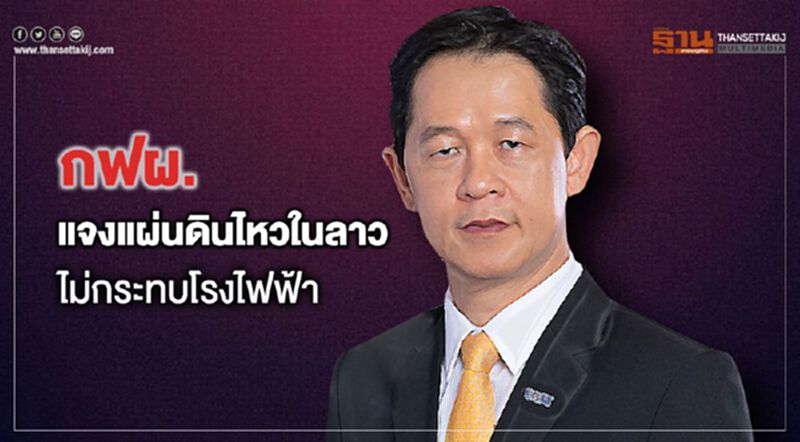 กฟผ.แจงแผ่นดินไหวในลาวไม่กระทบโรงไฟฟ้า กฟผ.แจงแผ่นดินไหวในลาวไม่กระทบโรงไฟฟ้า
