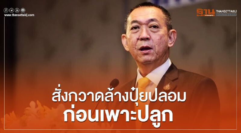 สั่งกวาดล้าง ปุ๋ยปลอม ก่อนเพาะปลูก