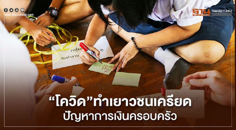 “โควิด”ทำเยาวชน 8 ใน 10 คนเครียด ปัญหาการเงินครอบครัว “โควิด”ทำเยาวชน 8 ใน 10 คนเครียด ปัญหาการเงินครอบครัว