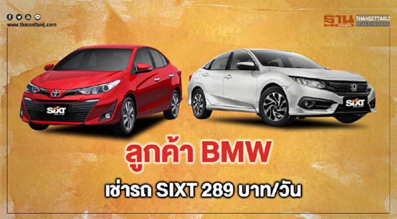 ลูกค้า BMW เช่ารถ“ซิกท์” 289 บาท/วัน ลูกค้า BMW เช่ารถ“ซิกท์” 289 บาท/วัน