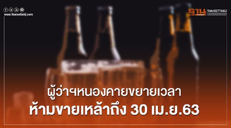ผู้ว่าฯหนองคายขยายเวลาห้ามขายเหล้าถึง30เม.ย.63 ผู้ว่าฯหนองคายขยายเวลาห้ามขายเหล้าถึง30เม.ย.63