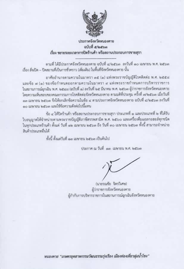 ผู้ว่าฯหนองคายขยายเวลาห้ามขายเหล้าถึง30เม.ย.63