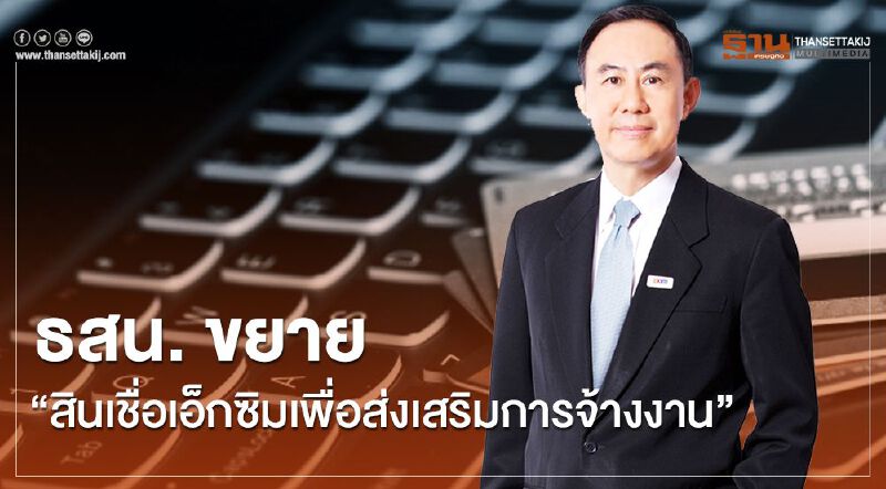 ธสน.หนุน สปส.อัดเงิน 3 หมื่นล้านรักษาการจ้างาน