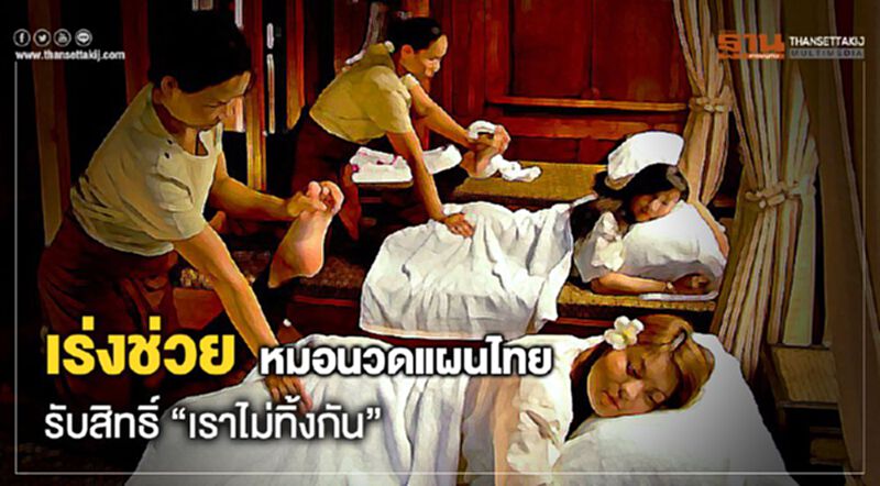 เร่งช่วยหมอนวดแผนไทยรับสิทธิ์ "เราไม่ทิ้งกัน" เร่งช่วยหมอนวดแผนไทยรับสิทธิ์ "เราไม่ทิ้งกัน"