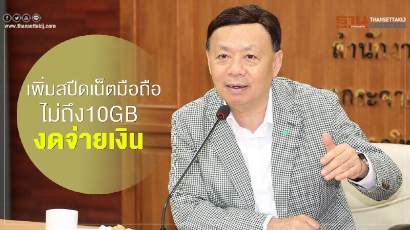 กสทช.ถกค่ายมือลดค่าบริการ 10-30% ในช่วงโควิด