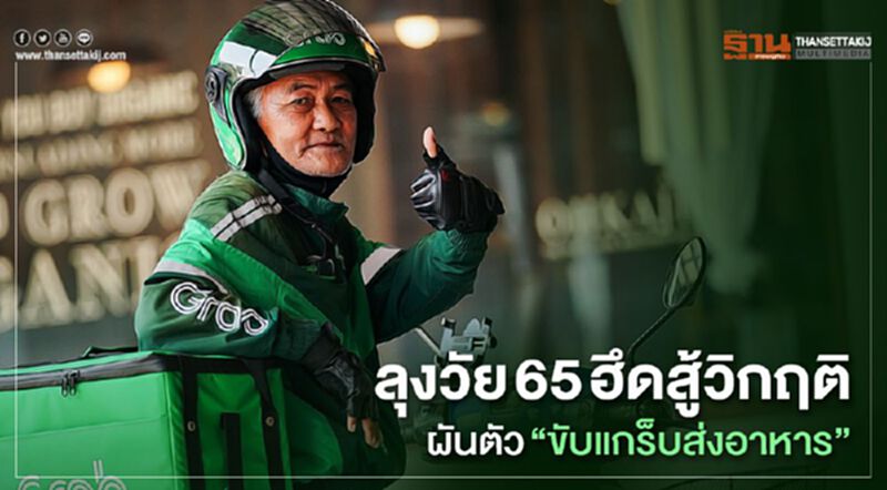 ลุงวัย 65 ฮึดสู้วิกฤติ ผันตัว “ขับแกร็บส่งอาหาร” ลุงวัย 65 ฮึดสู้วิกฤติ ผันตัว “ขับแกร็บส่งอาหาร”