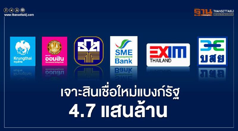 เช็กที่นี่ สินเชื่อใหม่ธนาคารรัฐ 4.7แสนล้านช่วยลูกหนี้ฝ่าวิกฤติโควิด-19
