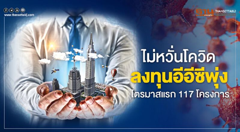 ไม่หวั่นโควิด ลงทุนอีอีซีพุ่ง ไตรมาสแรก 117 โครงการ ไม่หวั่นโควิด ลงทุนอีอีซีพุ่ง ไตรมาสแรก 117 โครงการ