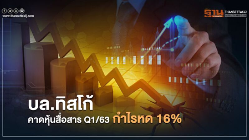 บล.ทิสโก้ คาดหุ้นสื่อสารQ1/63 กำไรหด 16% บล.ทิสโก้ คาดหุ้นสื่อสารQ1/63 กำไรหด 16%
