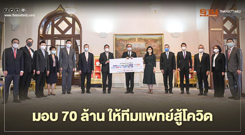 เดอะมอลล์-สมาคมธนาคาร มอบเงิน70ล้าน ให้ทีมแพทยสู้โควิด เดอะมอลล์-สมาคมธนาคาร มอบเงิน70ล้าน ให้ทีมแพทยสู้โควิด