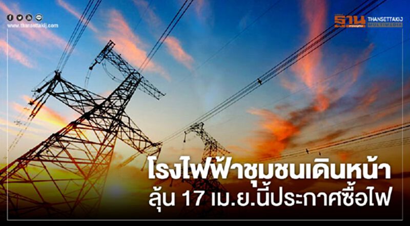 โรงไฟฟ้าชุมชนเดินหน้า ลุ้น 17 เม.ย.นี้ประกาศซื้อไฟ โรงไฟฟ้าชุมชนเดินหน้า ลุ้น 17 เม.ย.นี้ประกาศซื้อไฟ