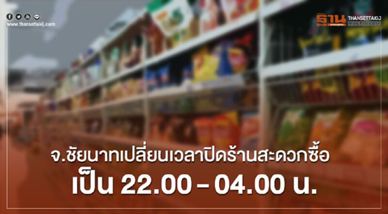 จ.ชัยนาทเปลี่ยนเวลาปิดร้านสะดวกซื้อเป็น22.00- 04.00น. จ.ชัยนาทเปลี่ยนเวลาปิดร้านสะดวกซื้อเป็น22.00- 04.00น.