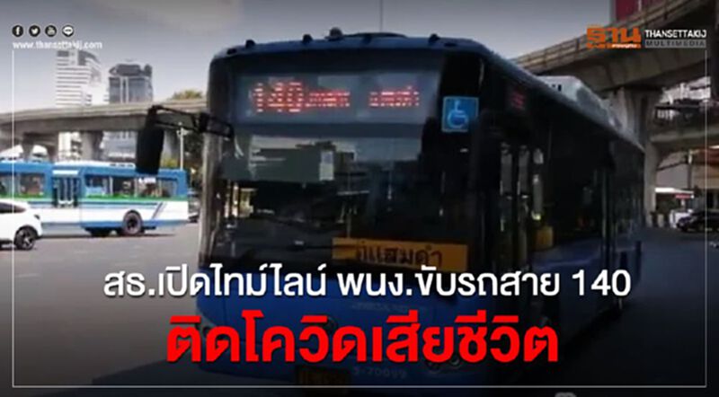 สธ.เปิดไทม์ไลน์พนง.ขับรถสาย140 ติดโควิดเสียชีวิต สธ.เปิดไทม์ไลน์พนง.ขับรถสาย140 ติดโควิดเสียชีวิต