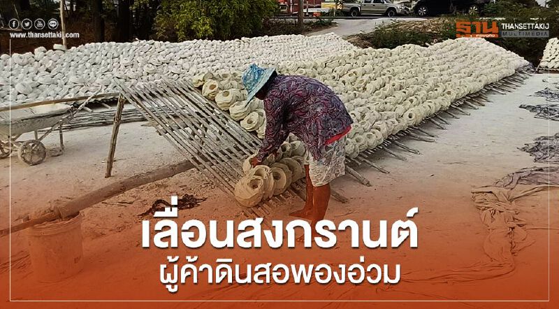 เลื่อนสงกรานต์ ผู้ค้าดินสอพองลพบุรีอ่วม