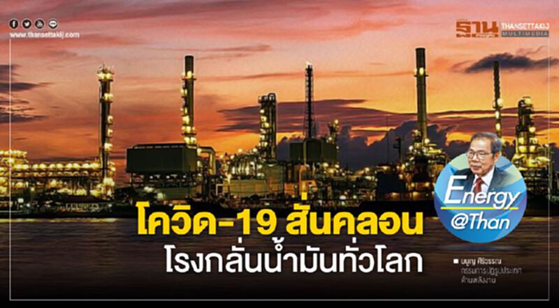 โควิด-19 สั่นคลอน โรงกลั่นน้ำมันทั่วโลก โควิด-19 สั่นคลอน โรงกลั่นน้ำมันทั่วโลก