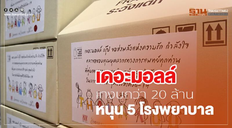 เดอะมอลล์ เทงบกว่า 20 ล้าน หนุน 5 โรงพยาบาลสู้โควิด-19 เดอะมอลล์ เทงบกว่า 20 ล้าน หนุน 5 โรงพยาบาลสู้โควิด-19