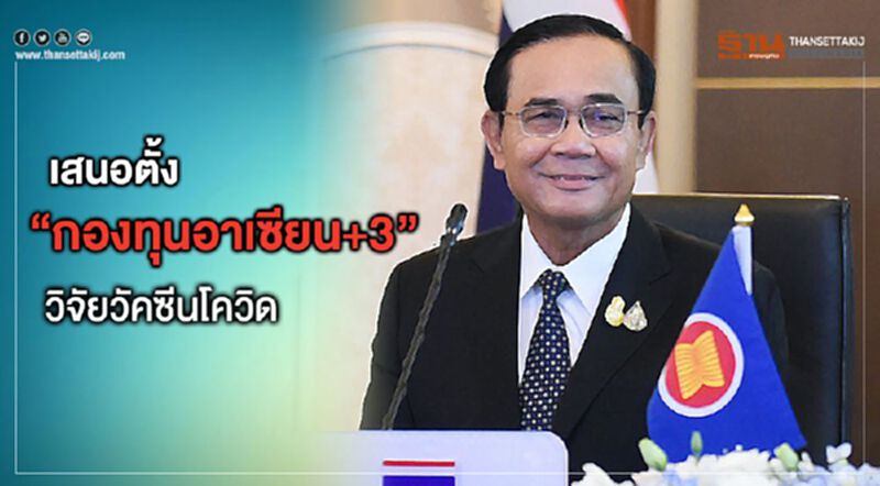 นายกฯเสนอตั้ง "กองทุนอาเซียน+3" วิจัยวัคซีนโควิด นายกฯเสนอตั้ง "กองทุนอาเซียน+3" วิจัยวัคซีนโควิด