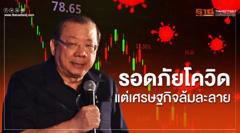 รอดภัยโควิด แต่เศรษฐกิจล้มละลาย รอดภัยโควิด แต่เศรษฐกิจล้มละลาย