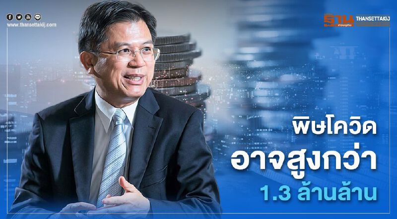 ส.ธนาคารไทยชี้พิษโควิดอาจสูงกว่า 1.3 ล้านล้านบาท
