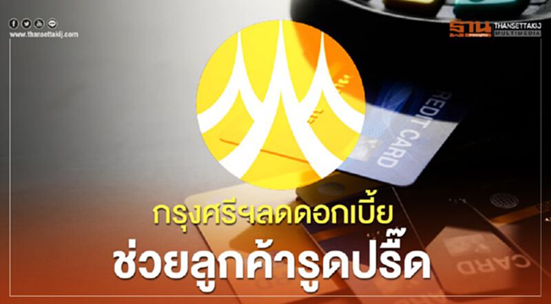 กรุงศรีฯลดดอกเบี้ยช่วยลูกค้ารูดปรื้ด กรุงศรีฯลดดอกเบี้ยช่วยลูกค้ารูดปรื้ด