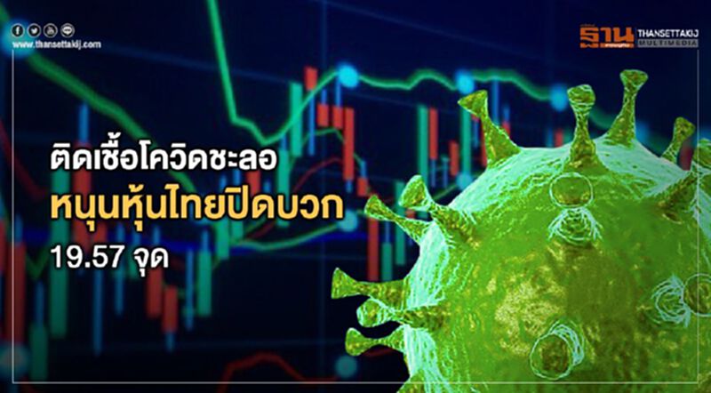 ติดเชื้อโควิดชะลอ หนุนหุ้นไทยปิดบวก 19.57 จุด ติดเชื้อโควิดชะลอ หนุนหุ้นไทยปิดบวก 19.57 จุด