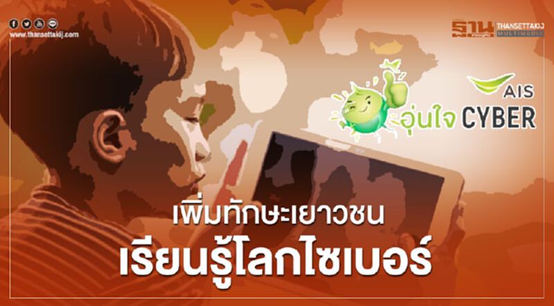 AISผนึกDQ เพิ่มทักษะเยาวชนเรียนรู้โลกไซเบอร์ AISผนึกDQ เพิ่มทักษะเยาวชนเรียนรู้โลกไซเบอร์